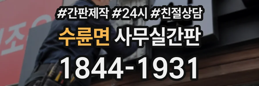 수륜면 사무실간판 상담 전화 1844-1931