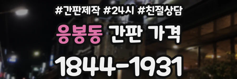 응봉동 간판 가격