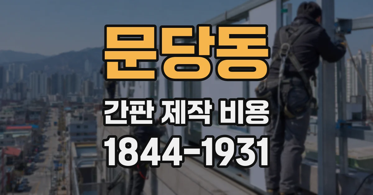 문당동 간판 제작 비용