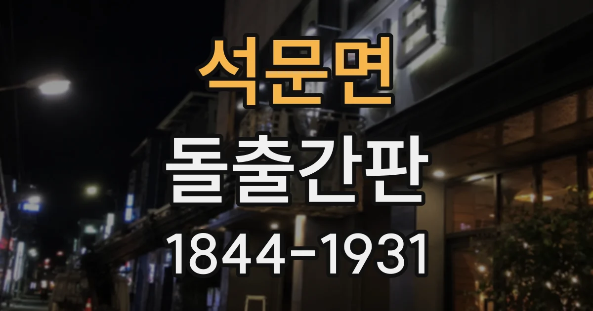 석문면 돌출간판