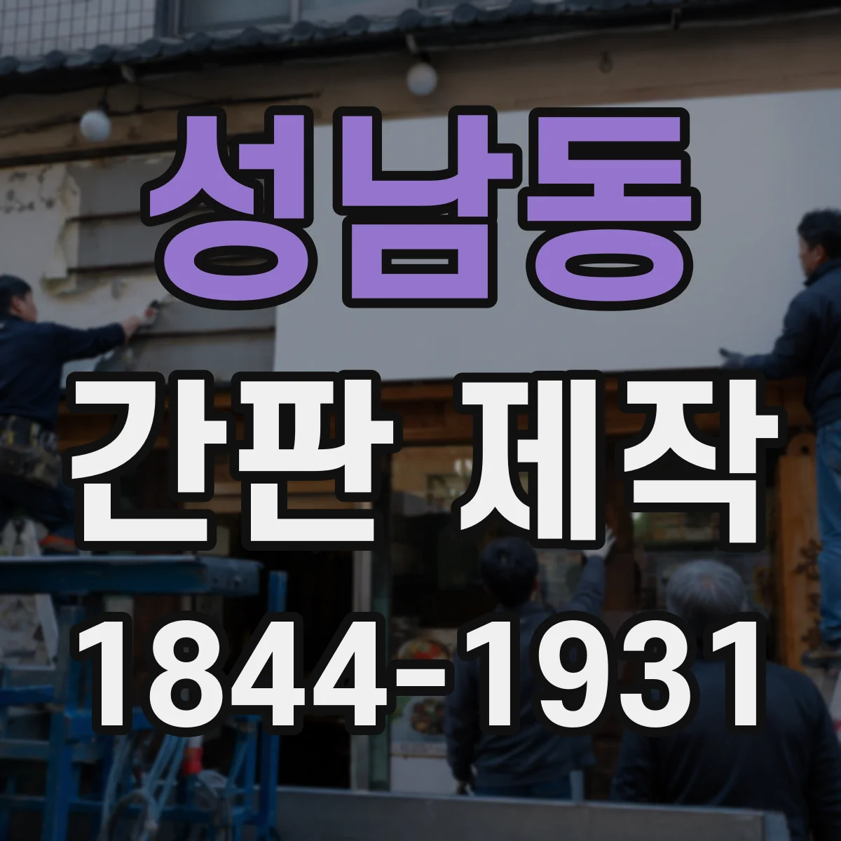 성남동 간판 제작