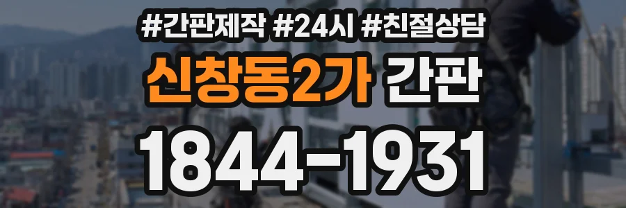신창동2가 간판