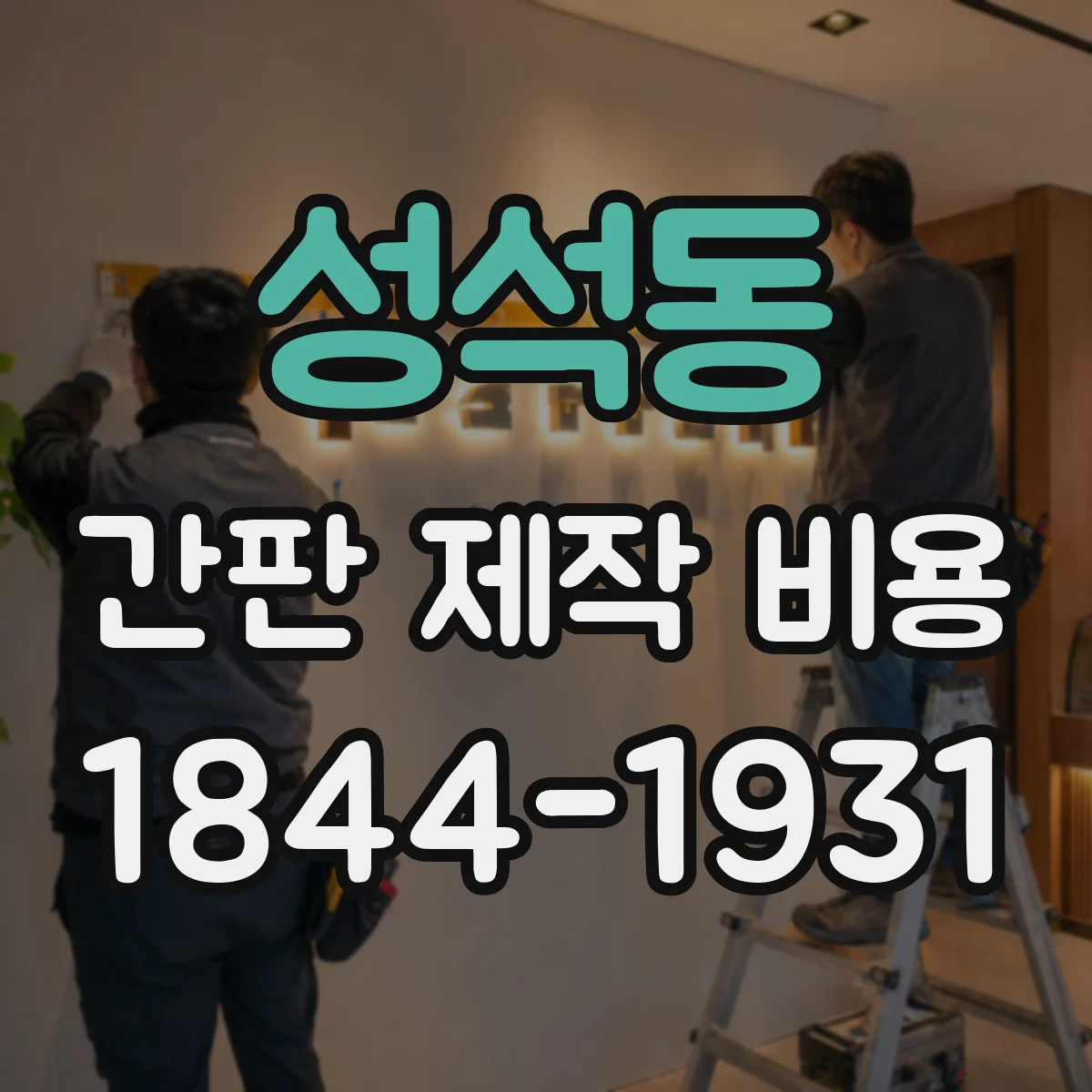 성석동 간판 제작 비용