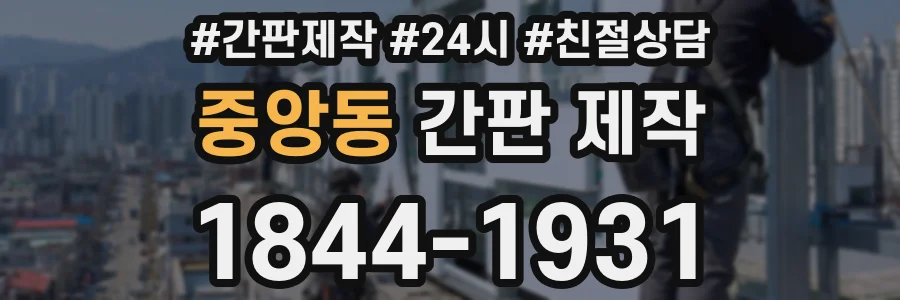 중앙동 간판 제작