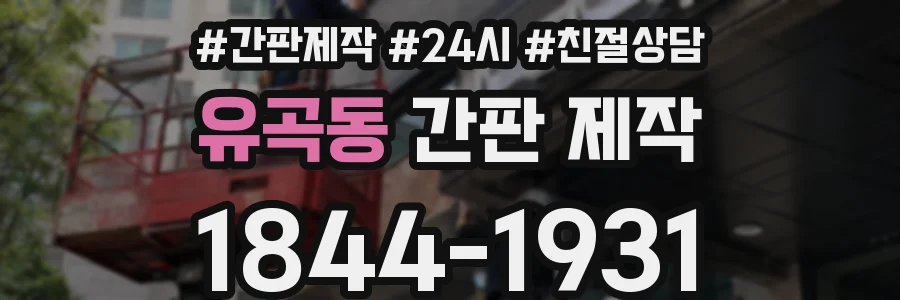 유곡동 간판 제작