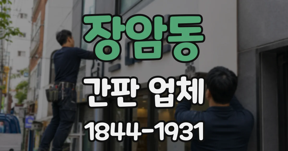 장암동 간판 업체