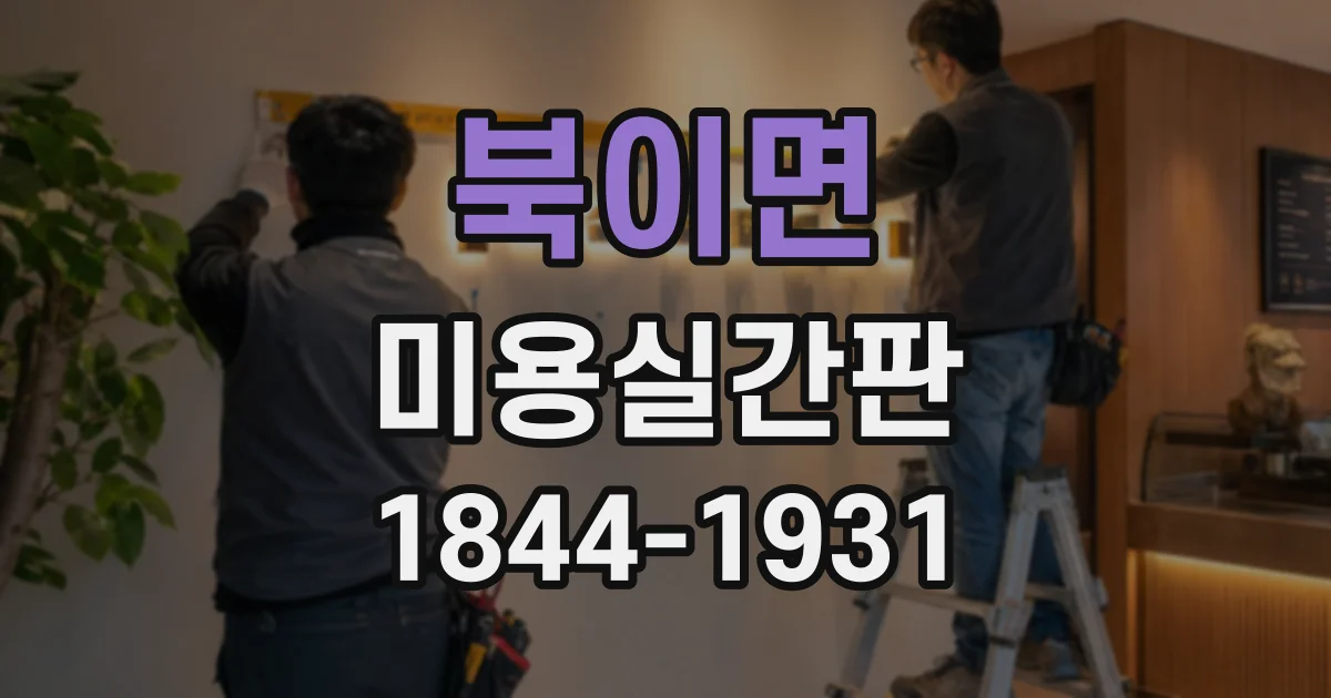 북이면 미용실간판