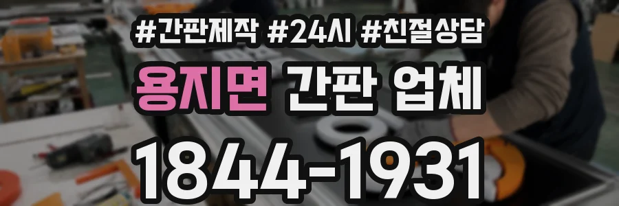 용지면 간판 업체