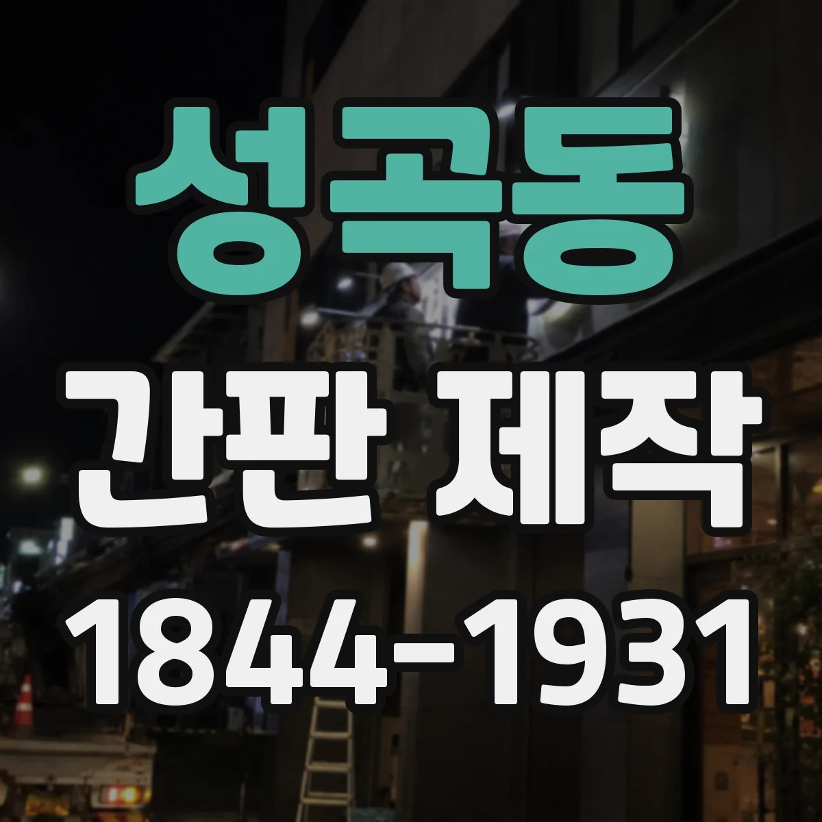성곡동 간판 제작