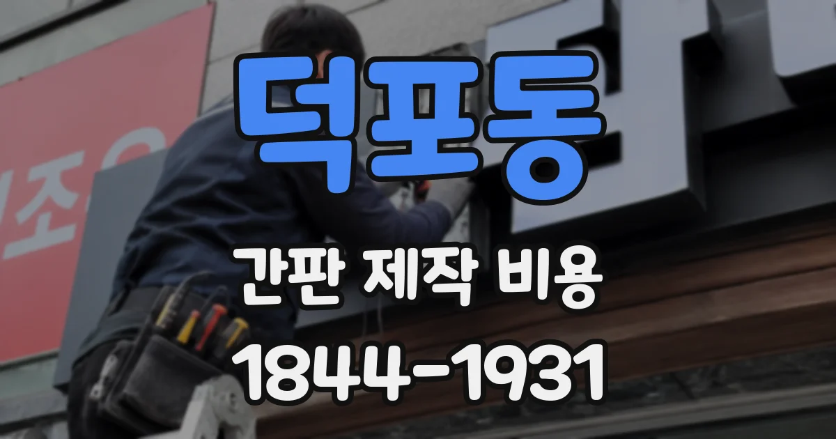 덕포동 간판 제작 비용