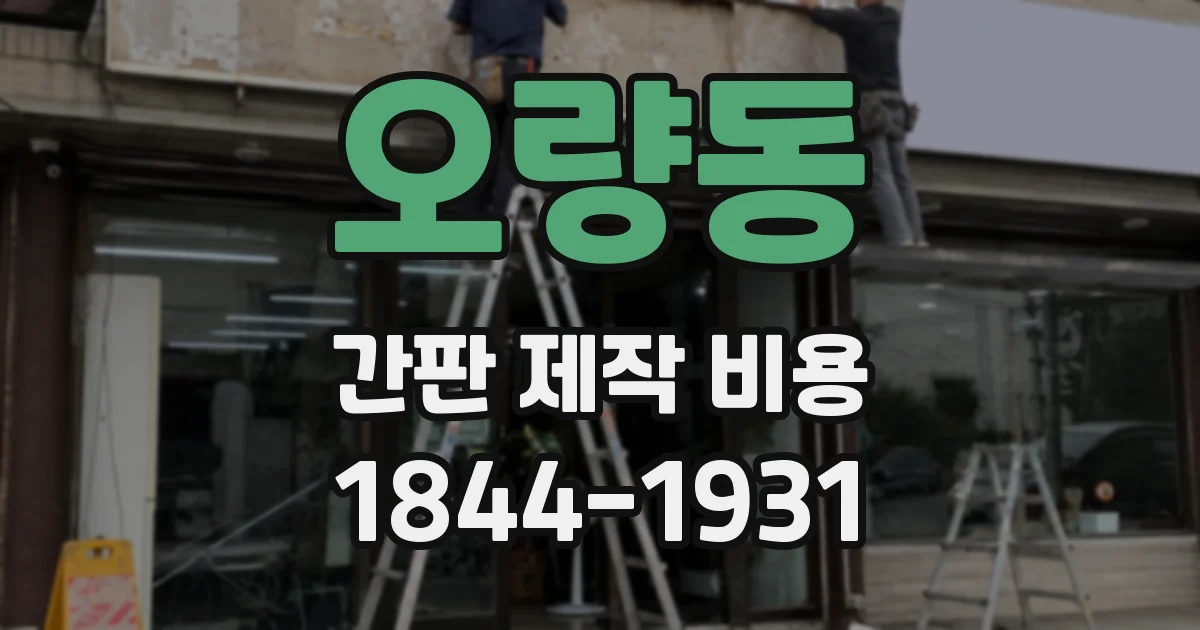 오량동 간판 제작 비용