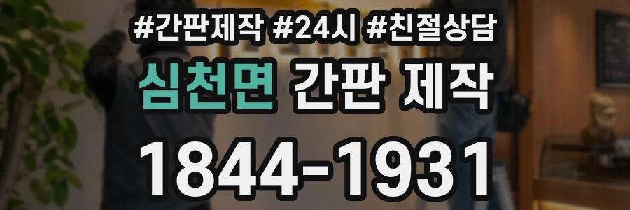 심천면 간판 제작