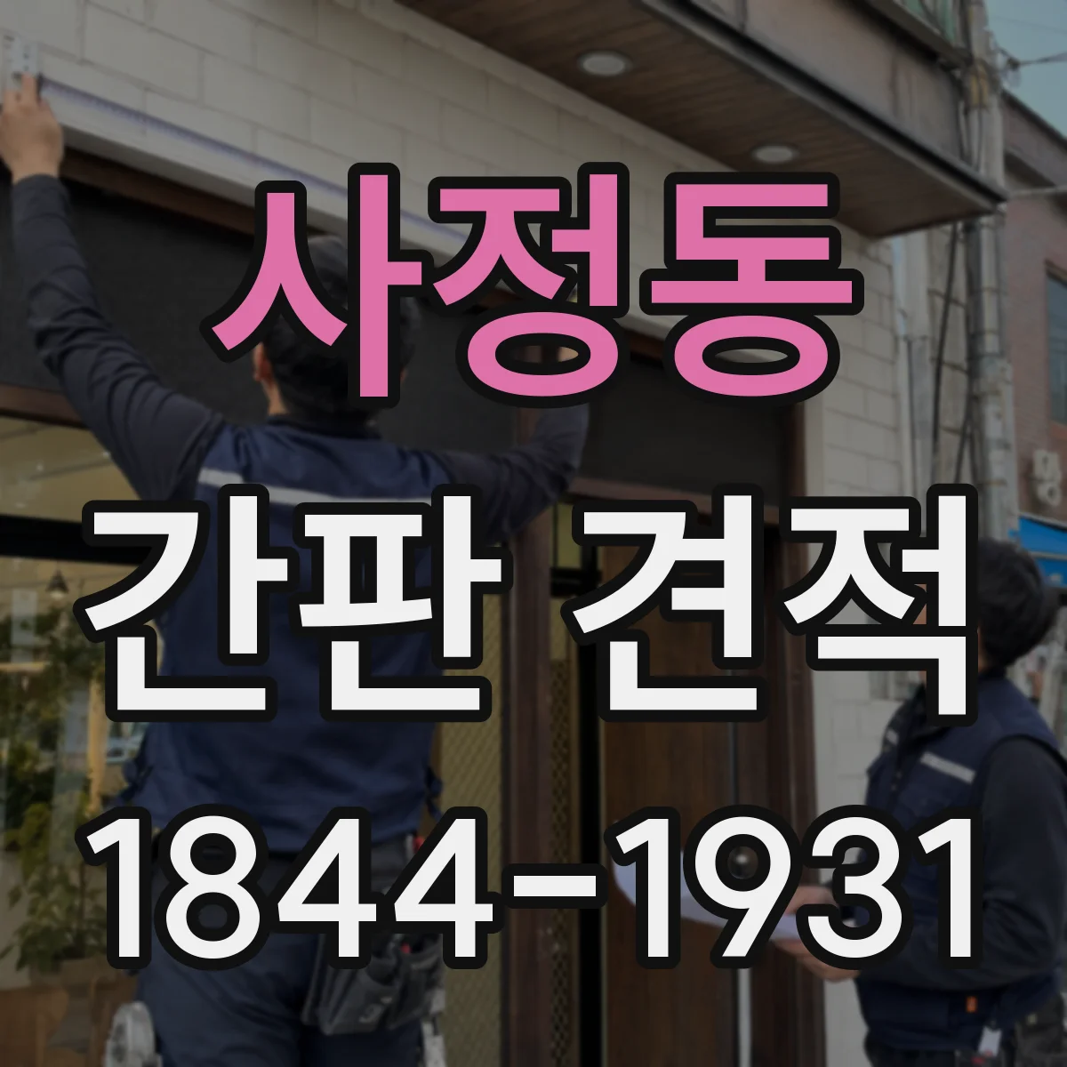 사정동 간판 견적