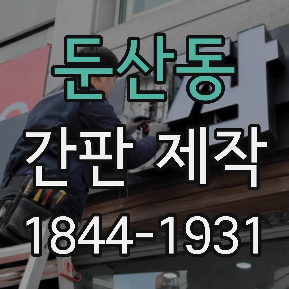 둔산동 간판 제작
