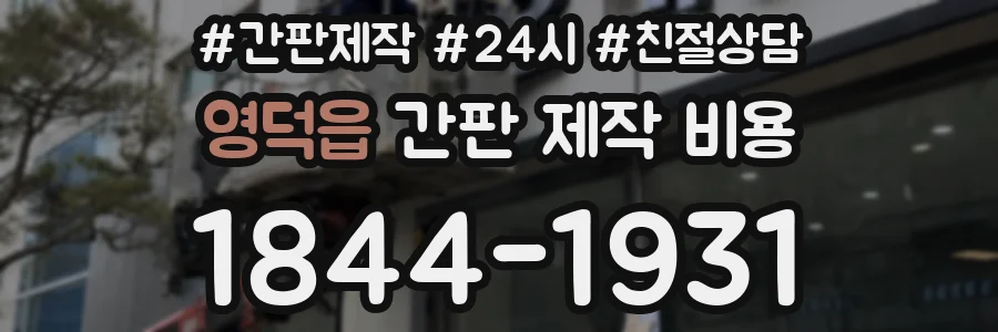 영덕읍 간판 제작 비용