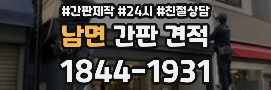 남면 간판 견적