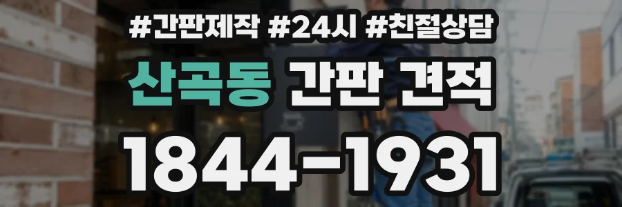 산곡동 간판 견적
