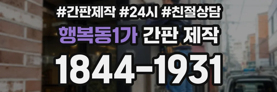 행복동1가 간판 제작
