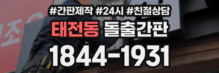 태전동 돌출간판 상담 전화 1844-1931