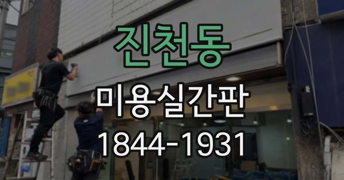 진천동 미용실간판