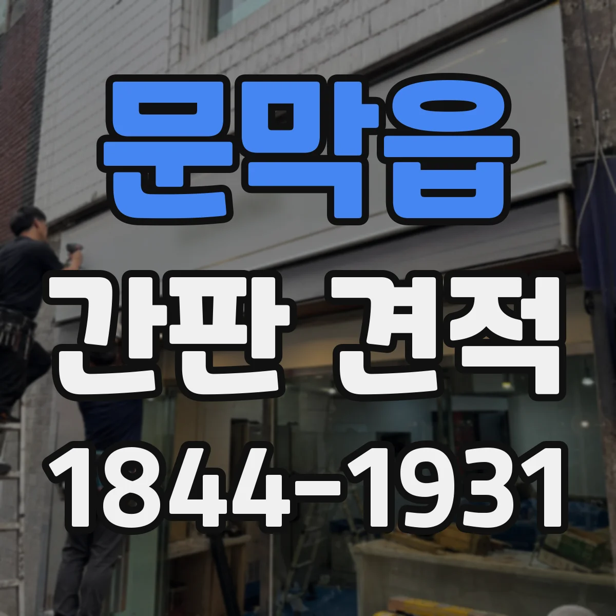 문막읍 간판 견적