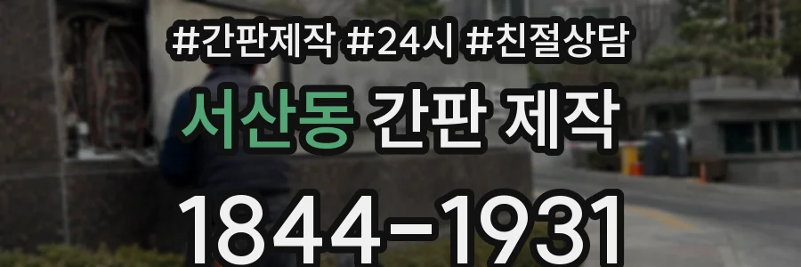 서산동 간판 제작