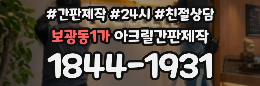 보광동1가 아크릴간판제작 상담 전화 1844-1931