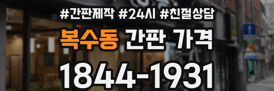 복수동 간판 가격