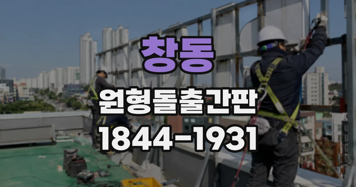 창동 원형돌출간판