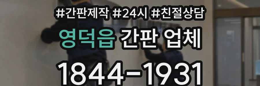 영덕읍 간판 업체