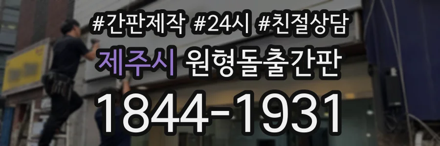 제주시 원형돌출간판 상담 전화 1844-1931