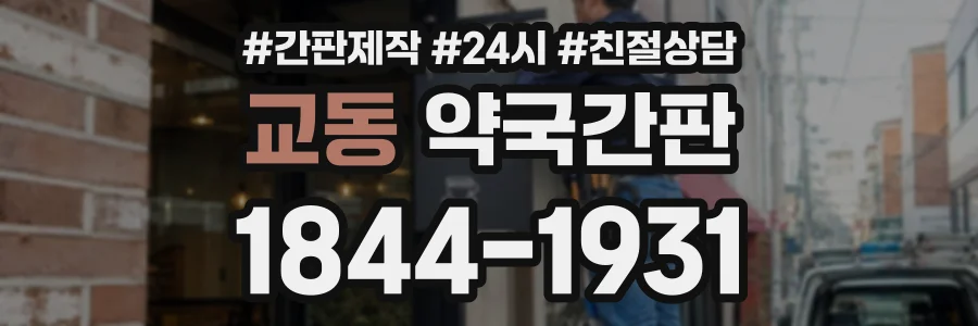 교동 약국간판 상담 전화 1844-1931