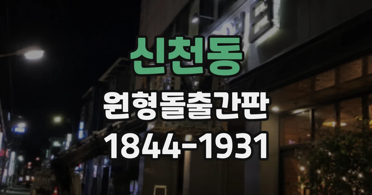 신천동 원형돌출간판