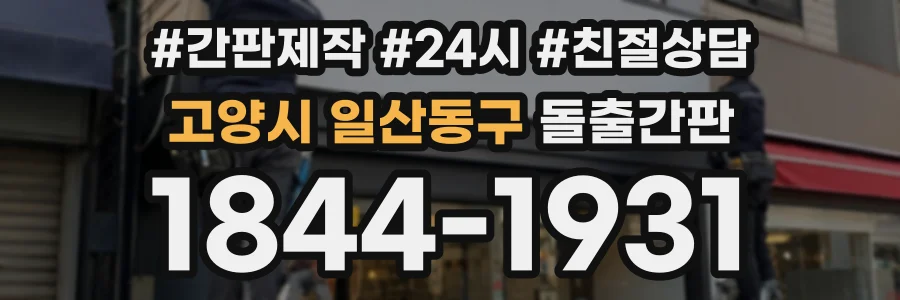 고양시 일산동구 돌출간판 상담 전화 1844-1931