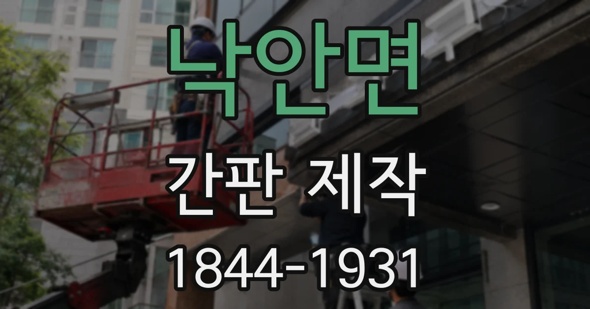 낙안면 간판 제작