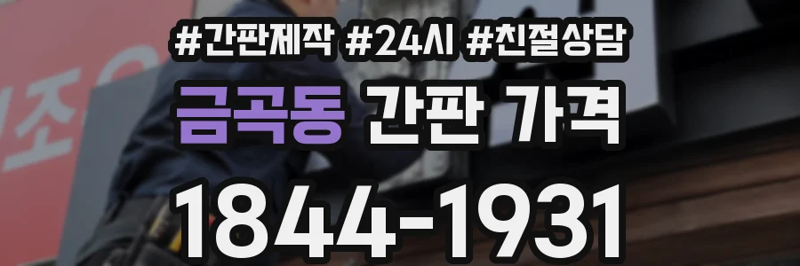 금곡동 간판 가격