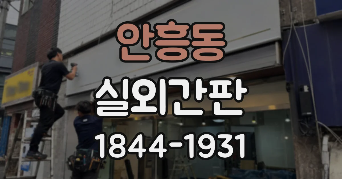 안흥동 실외간판