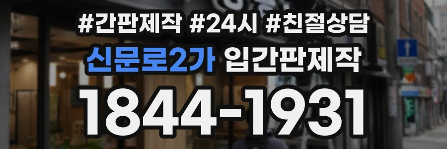 신문로2가 입간판제작 상담 전화 1844-1931
