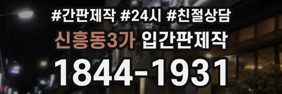 신흥동3가 입간판제작 상담 전화 1844-1931
