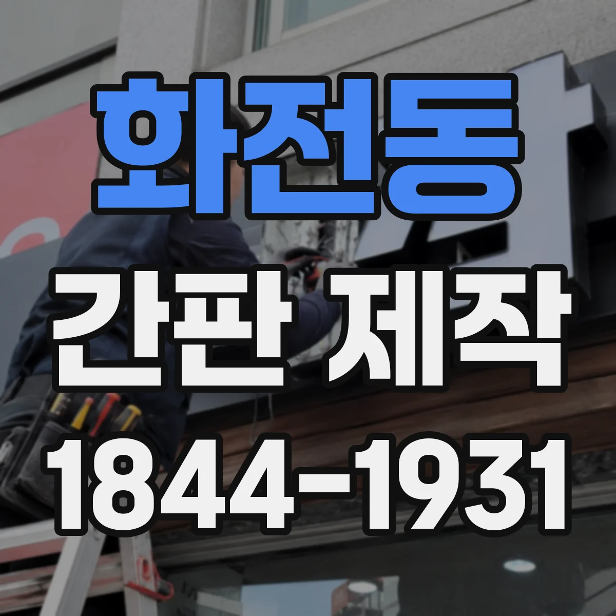 화전동 간판 제작