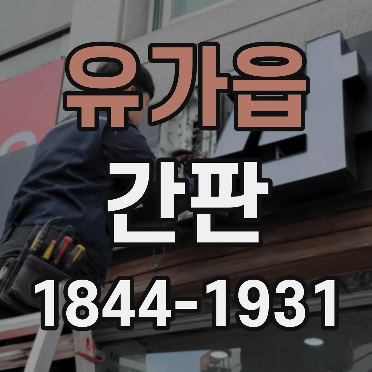 유가읍 간판