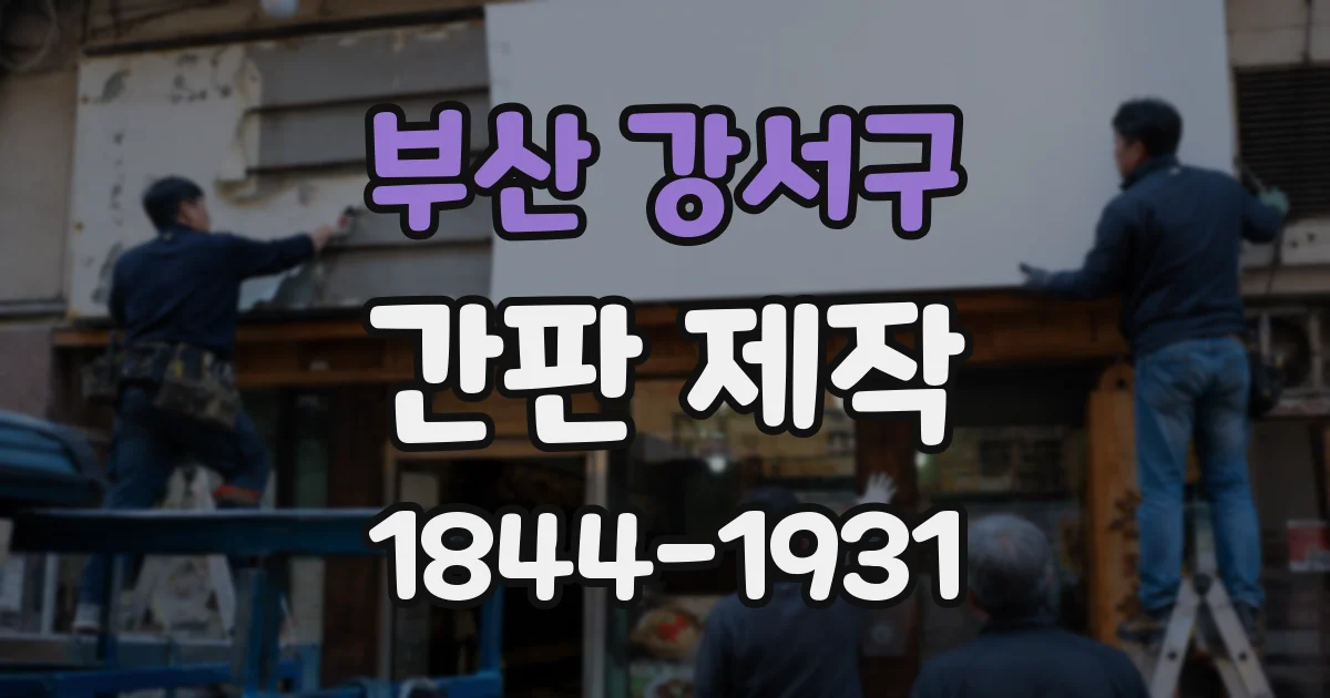 부산 강서구 간판 제작