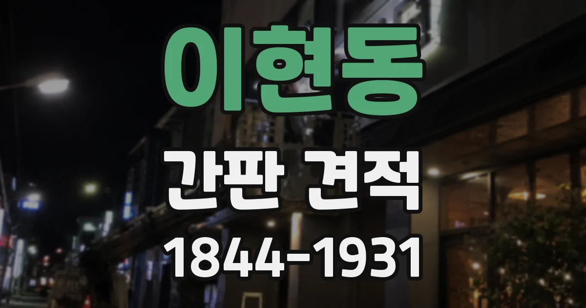 이현동 간판 견적