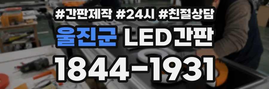 울진군 LED간판 상담 전화 1844-1931
