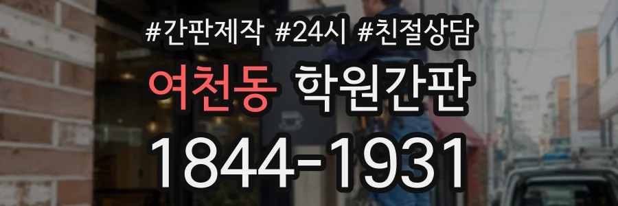 여천동 학원간판 상담 전화 1844-1931
