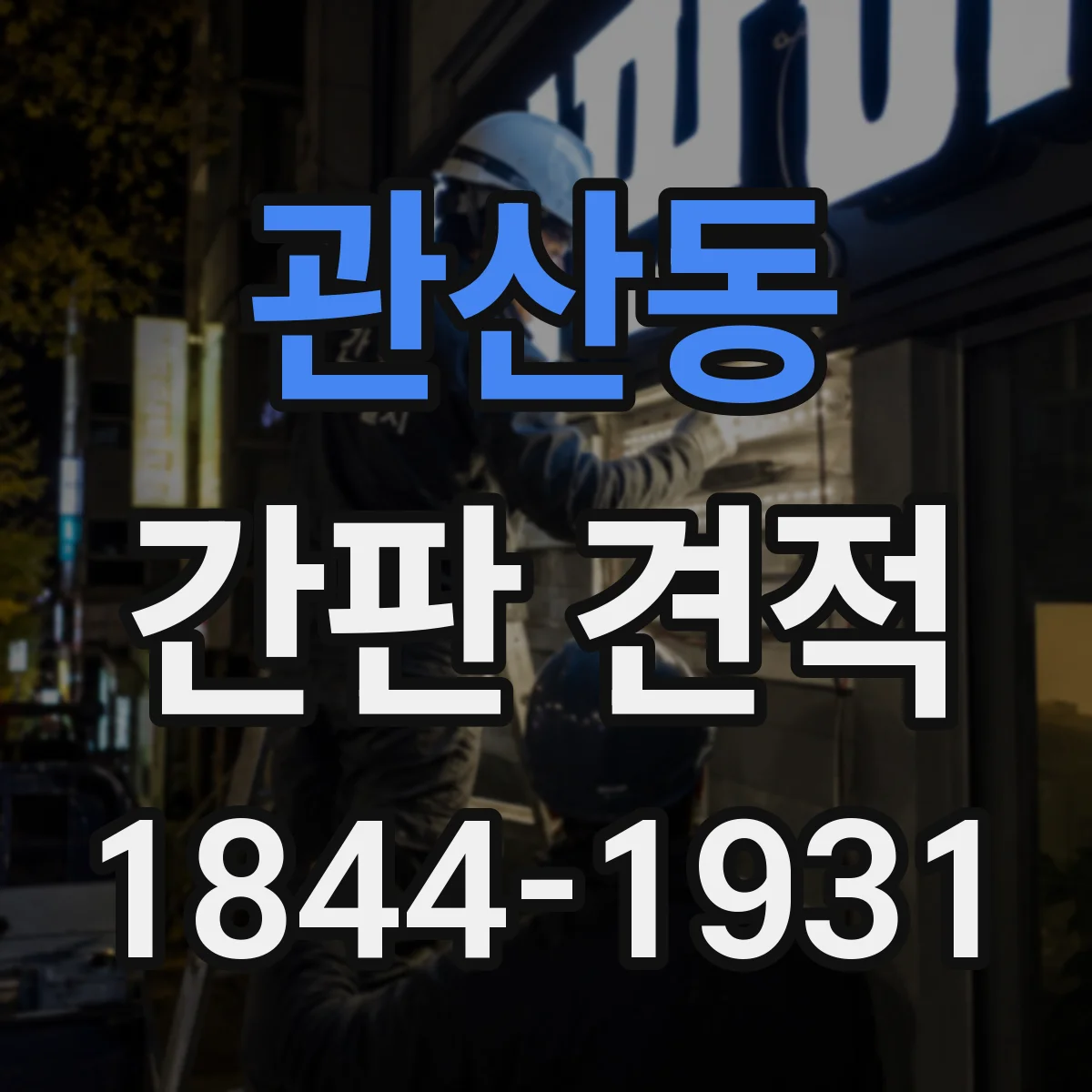 관산동 간판 견적
