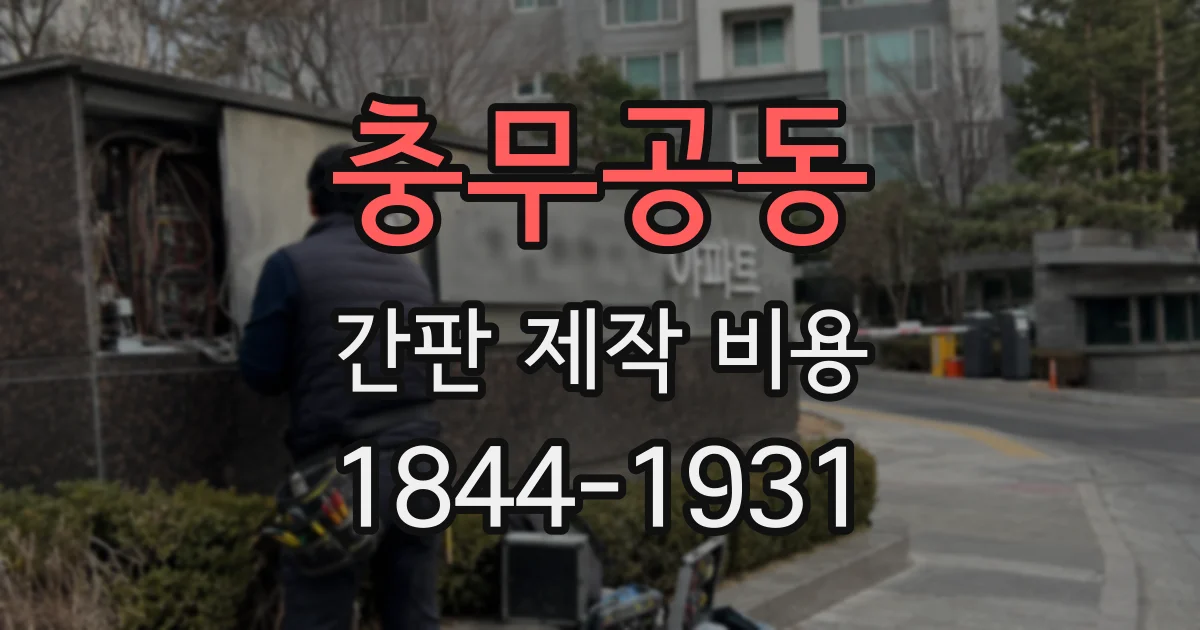 충무공동 간판 제작 비용