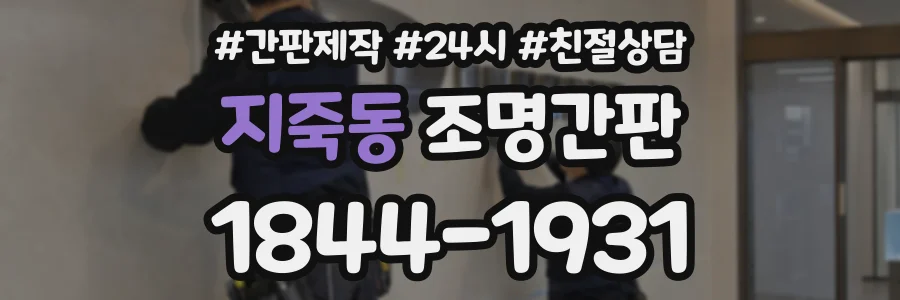 지죽동 조명간판 상담 전화 1844-1931