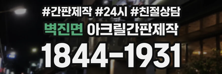 벽진면 아크릴간판제작 상담 전화 1844-1931