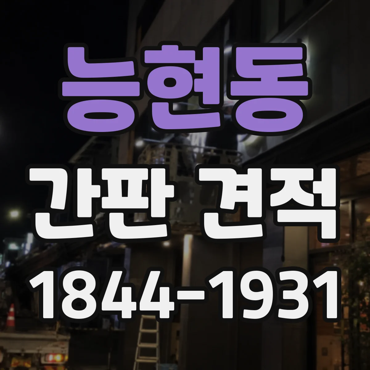 능현동 간판 견적